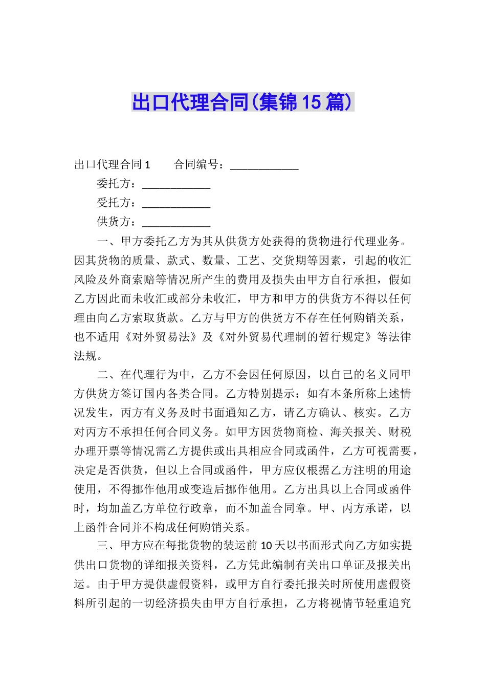 出口代理合同_第1页