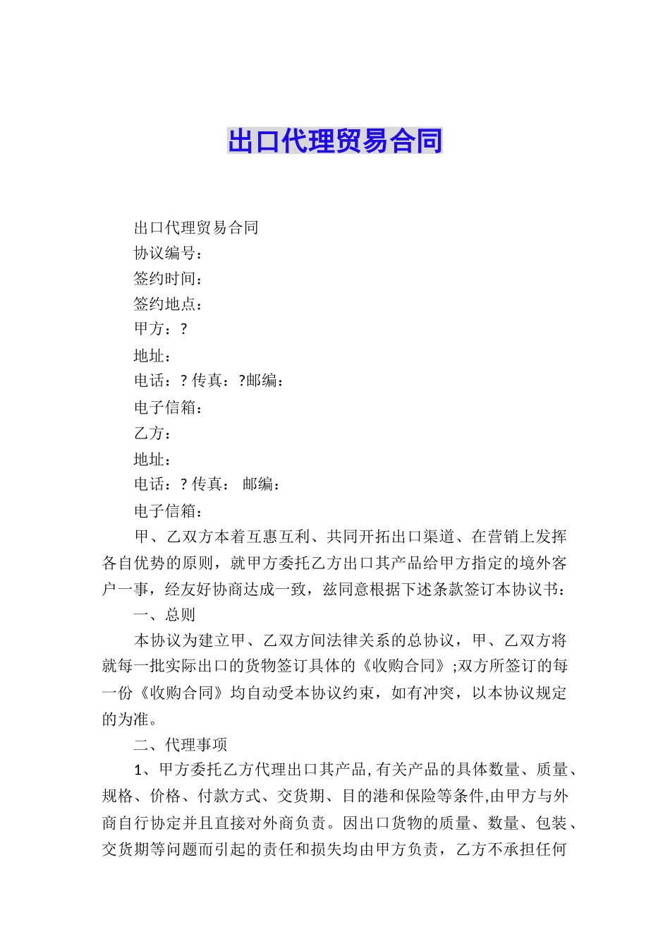 出口代理贸易合同_第1页