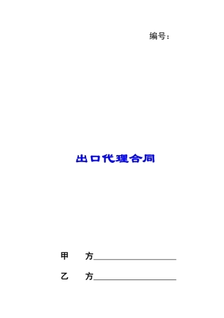 出口代理合同