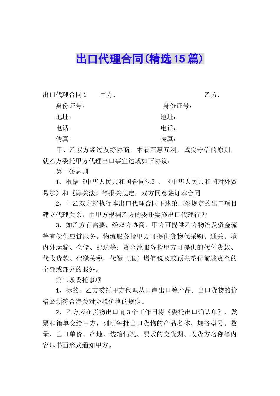 出口代理合同(精选15篇)_第1页