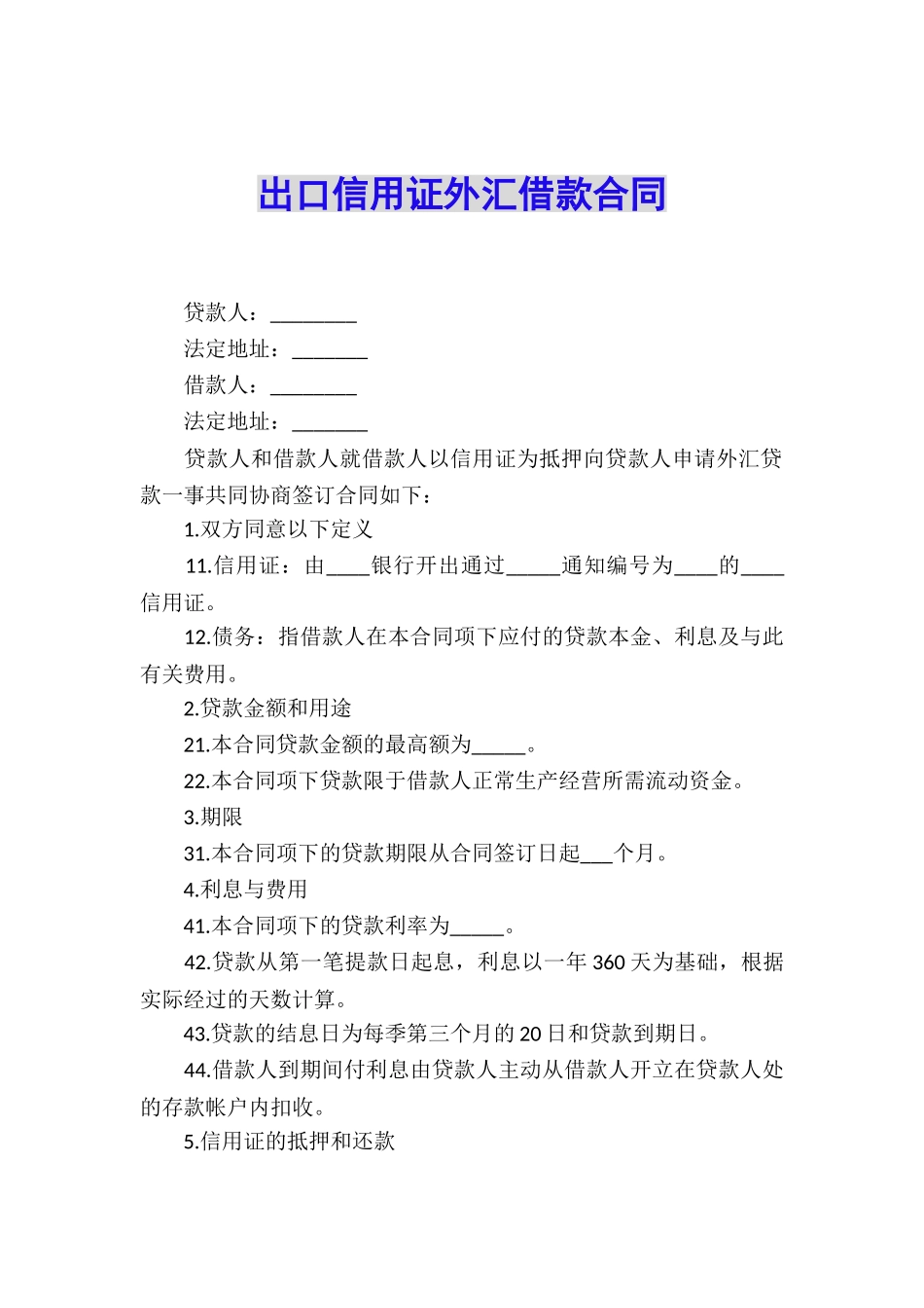 出口信用证外汇借款合同_第1页