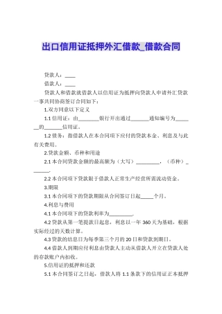 出口信用证抵押外汇借款-借款合同