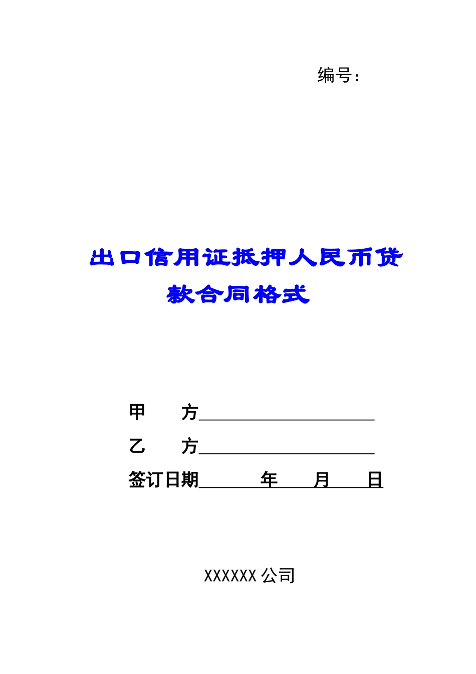 出口信用证抵押人民币贷款合同格式-_第1页