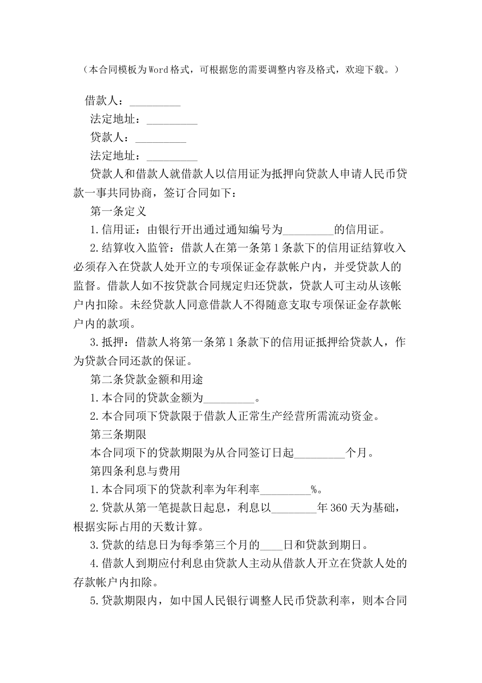 出口信用证抵押人民币贷款合同格式-_第2页