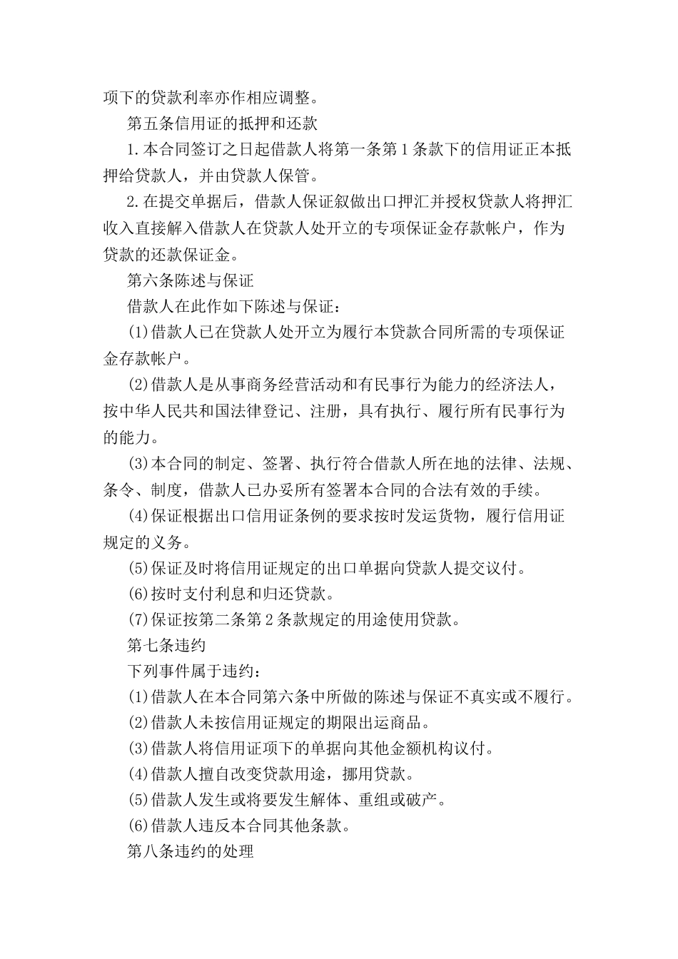 出口信用证抵押人民币贷款合同格式-_第3页