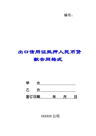 出口信用证抵押人民币贷款合同格式-