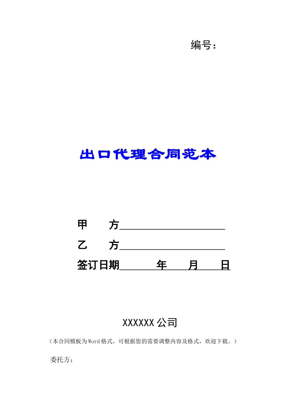 出口代理合同范本-_第1页