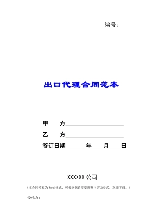 出口代理合同范本-