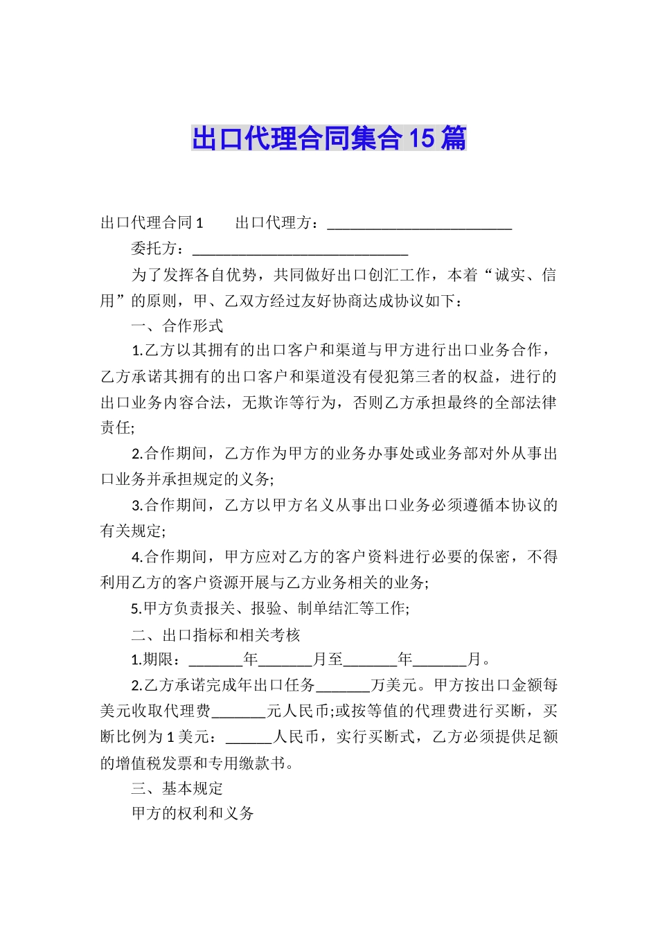 出口代理合同集合15篇_第1页