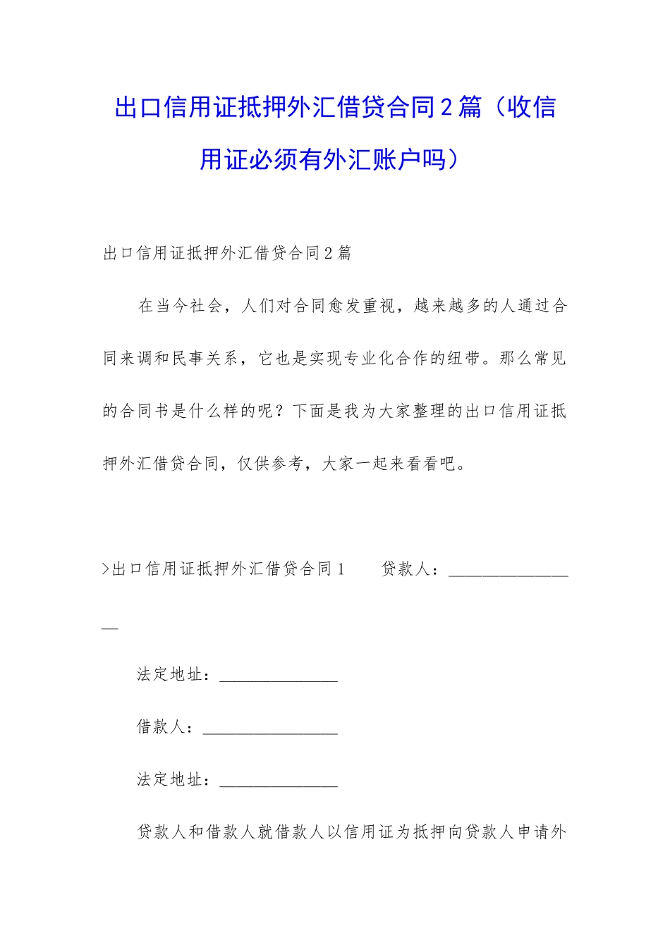 出口信用证抵押外汇借贷合同2篇_第1页