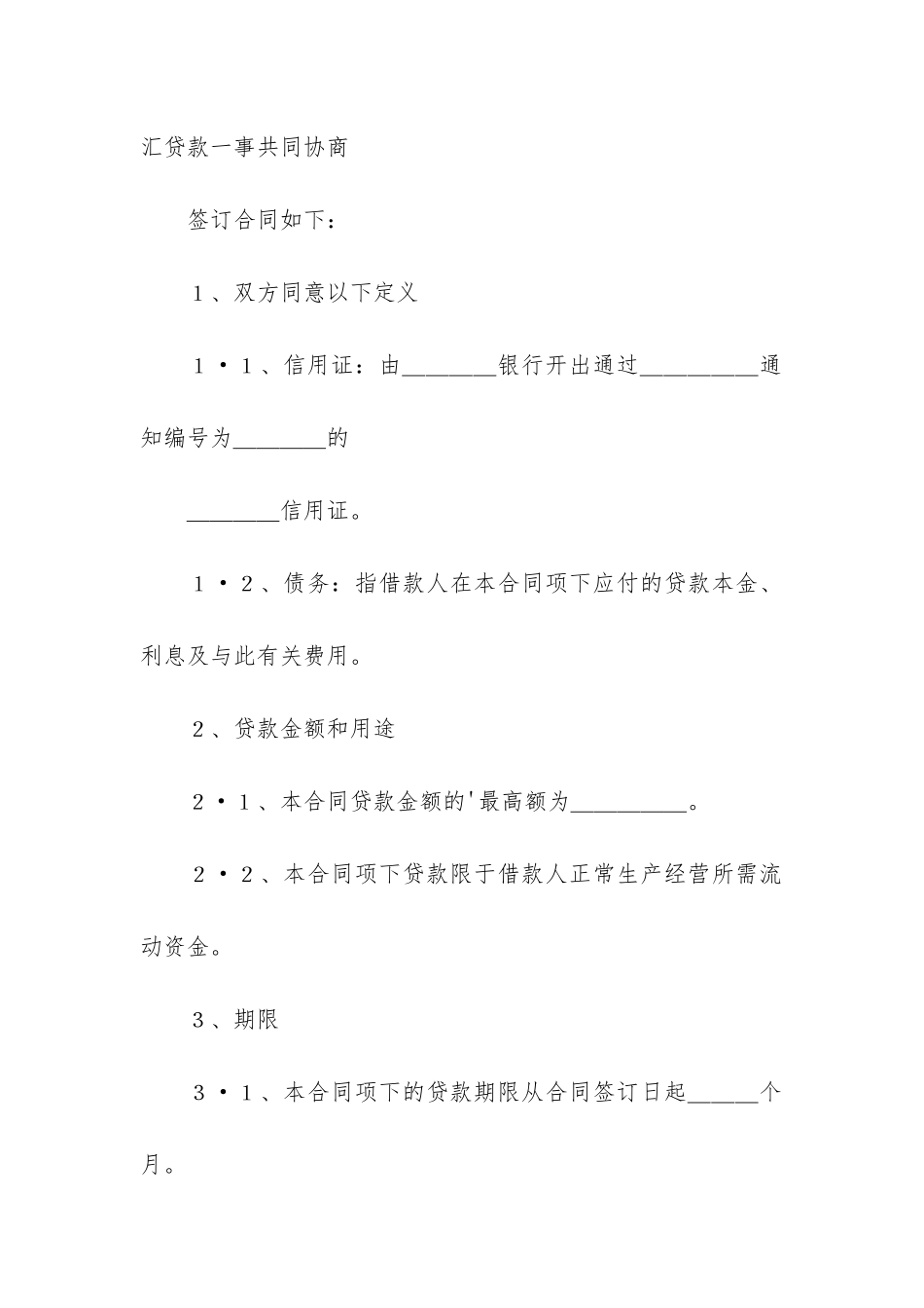 出口信用证抵押外汇借贷合同2篇_第2页
