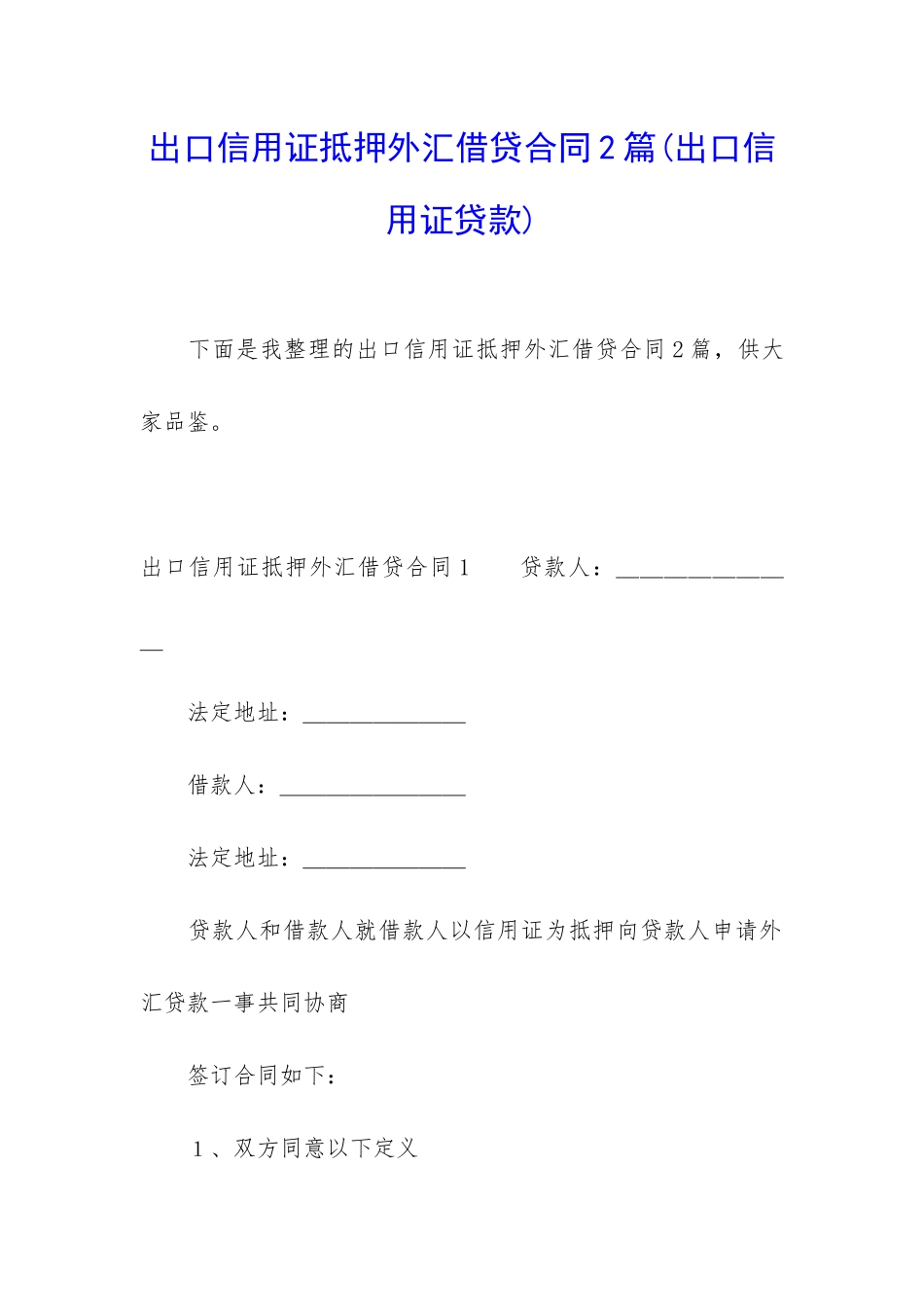 出口信用证抵押外汇借贷合同2篇(出口信用证贷款)_第1页