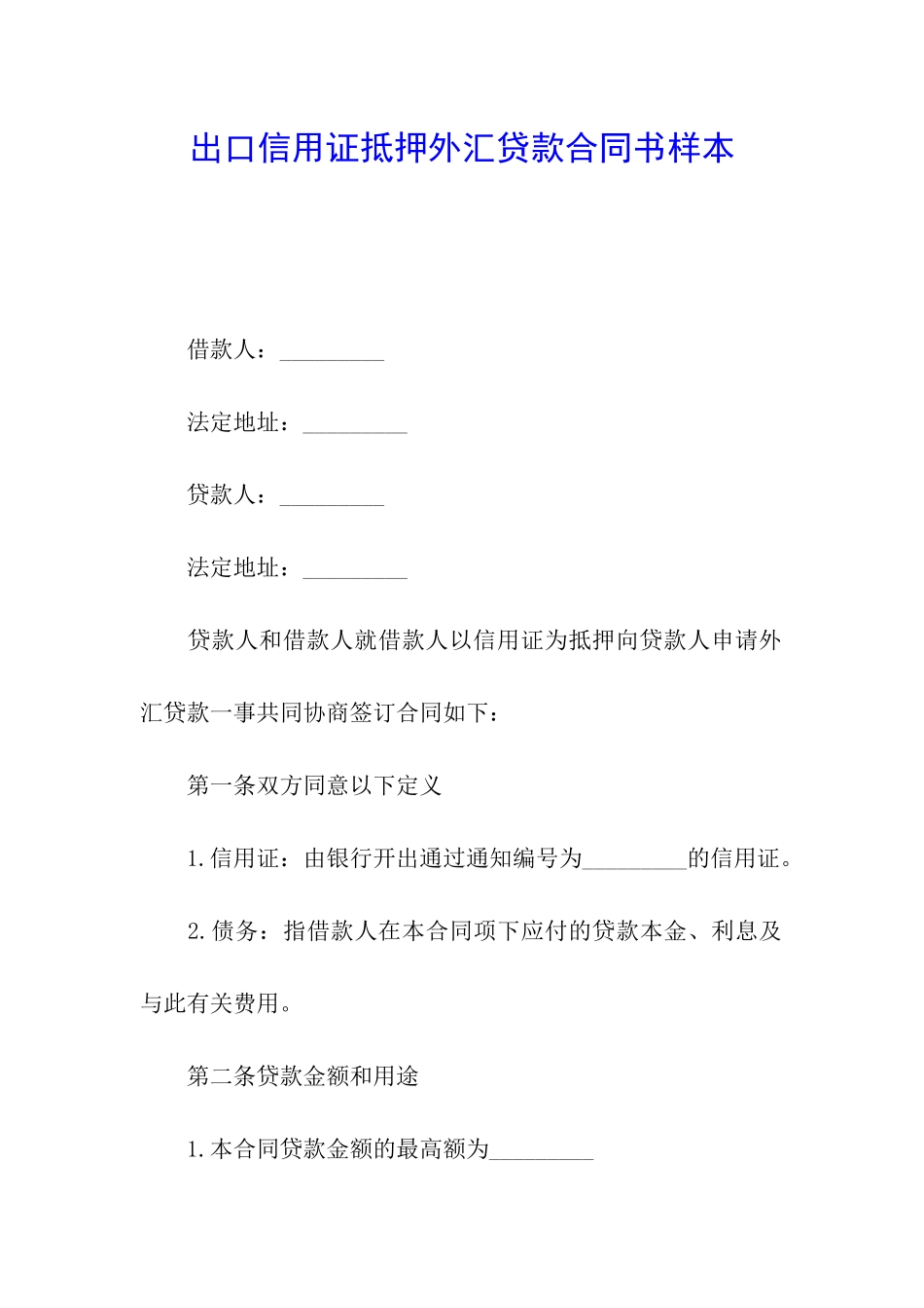 出口信用证抵押外汇贷款合同书样本_第1页