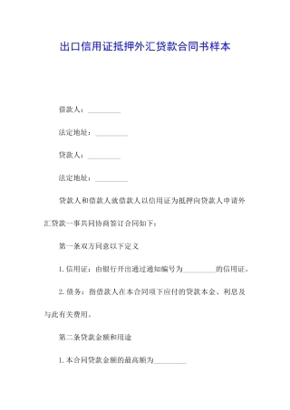 出口信用证抵押外汇贷款合同书样本