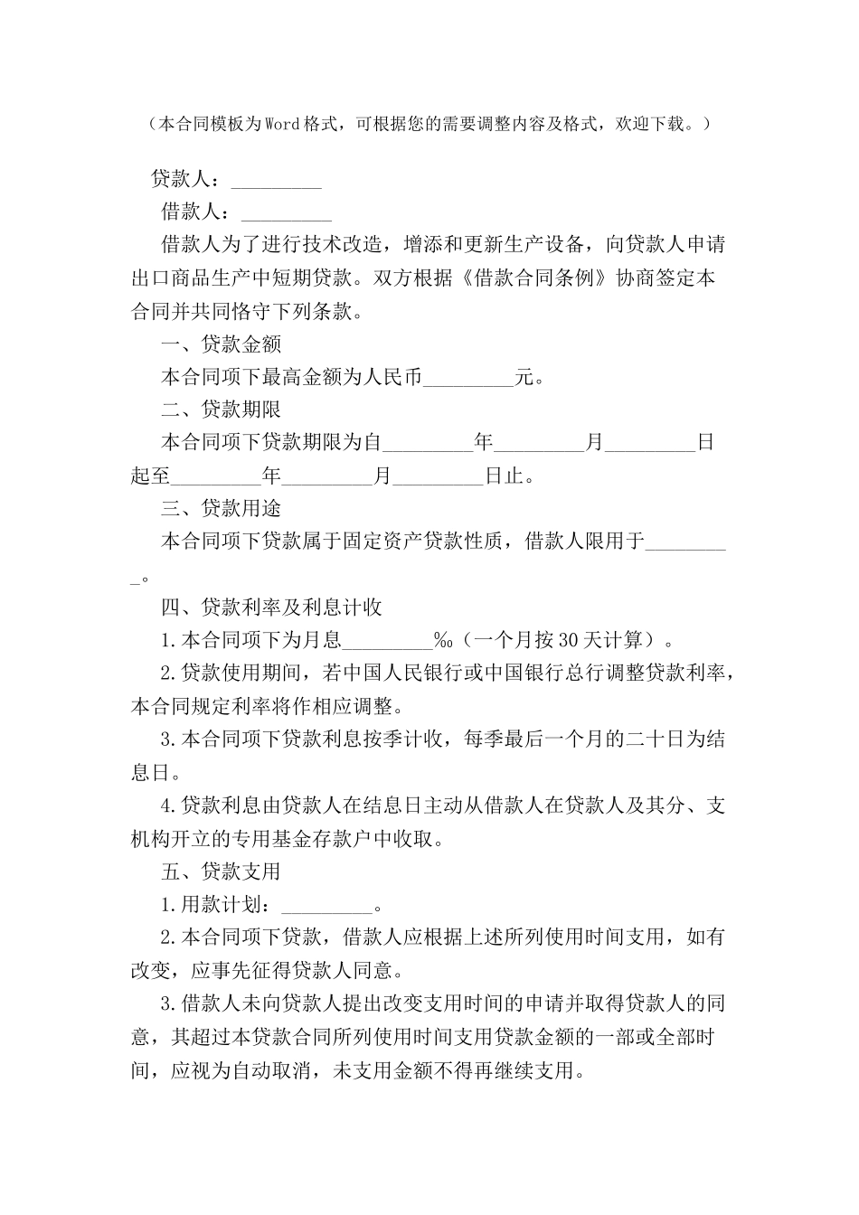 出口商品生产中短期贷款合同-_第2页