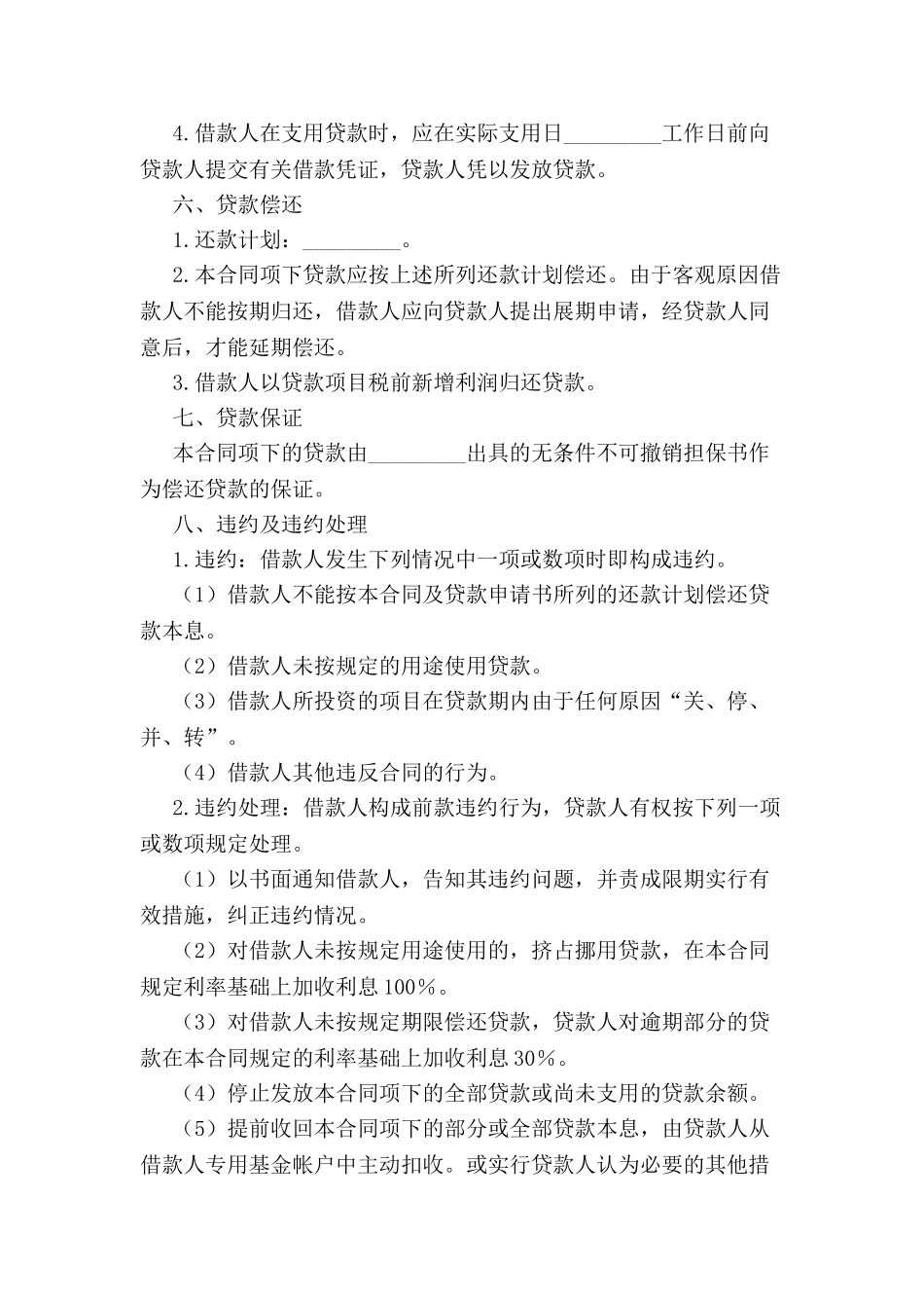 出口商品生产中短期贷款合同-_第3页