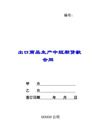 出口商品生产中短期贷款合同-