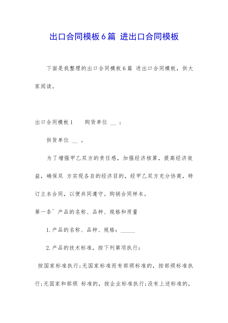 出口合同模板6篇-进出口合同模板_第1页