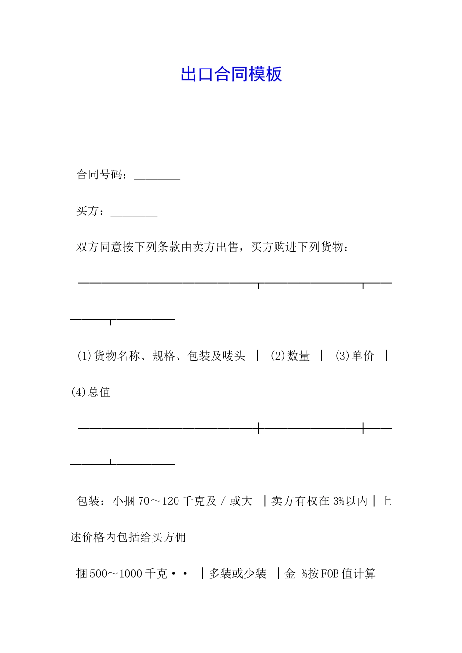 出口合同模板_第1页