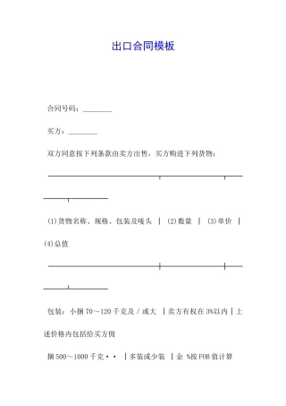 出口合同模板