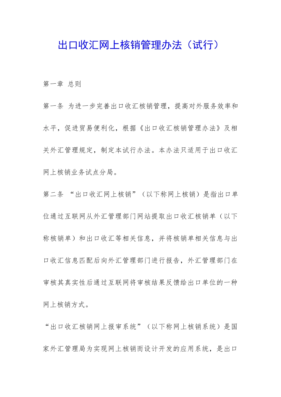 出口收汇网上核销管理办法-_第1页