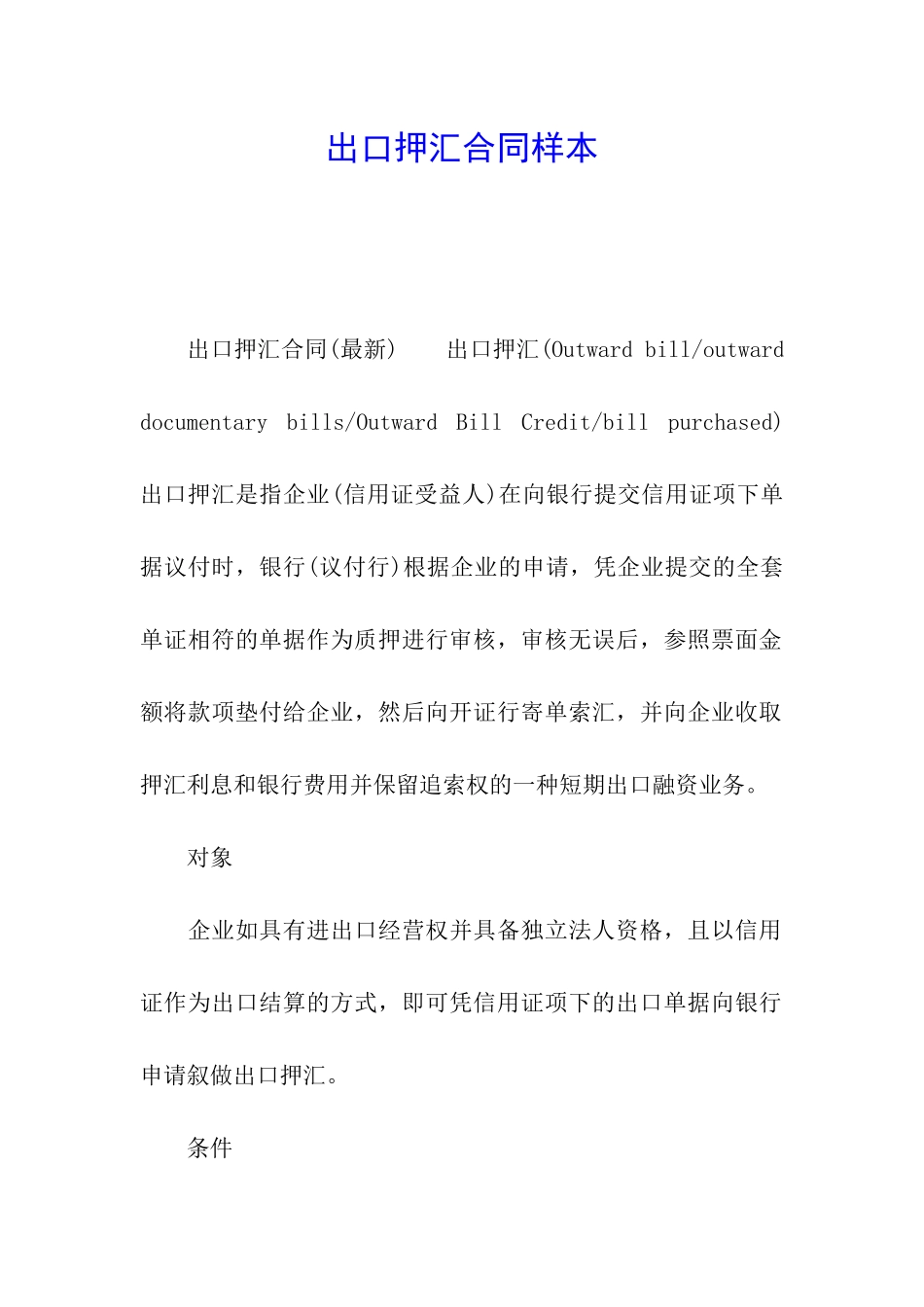 出口押汇合同样本_第1页