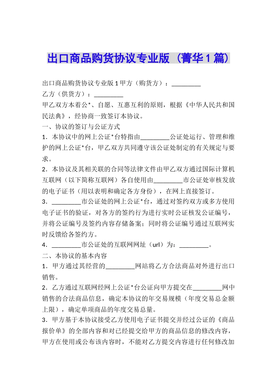 出口商品购货协议专业版-(菁华1篇)_第1页