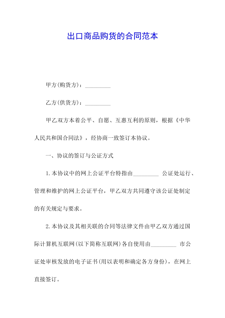 出口商品购货的合同范本_第1页