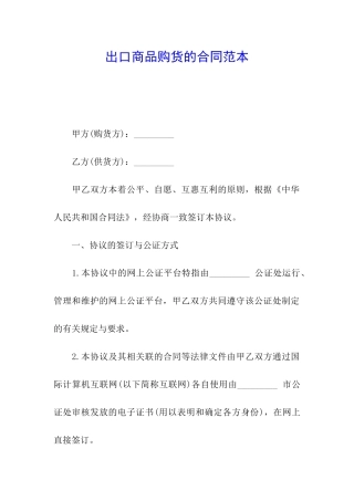 出口商品购货的合同范本