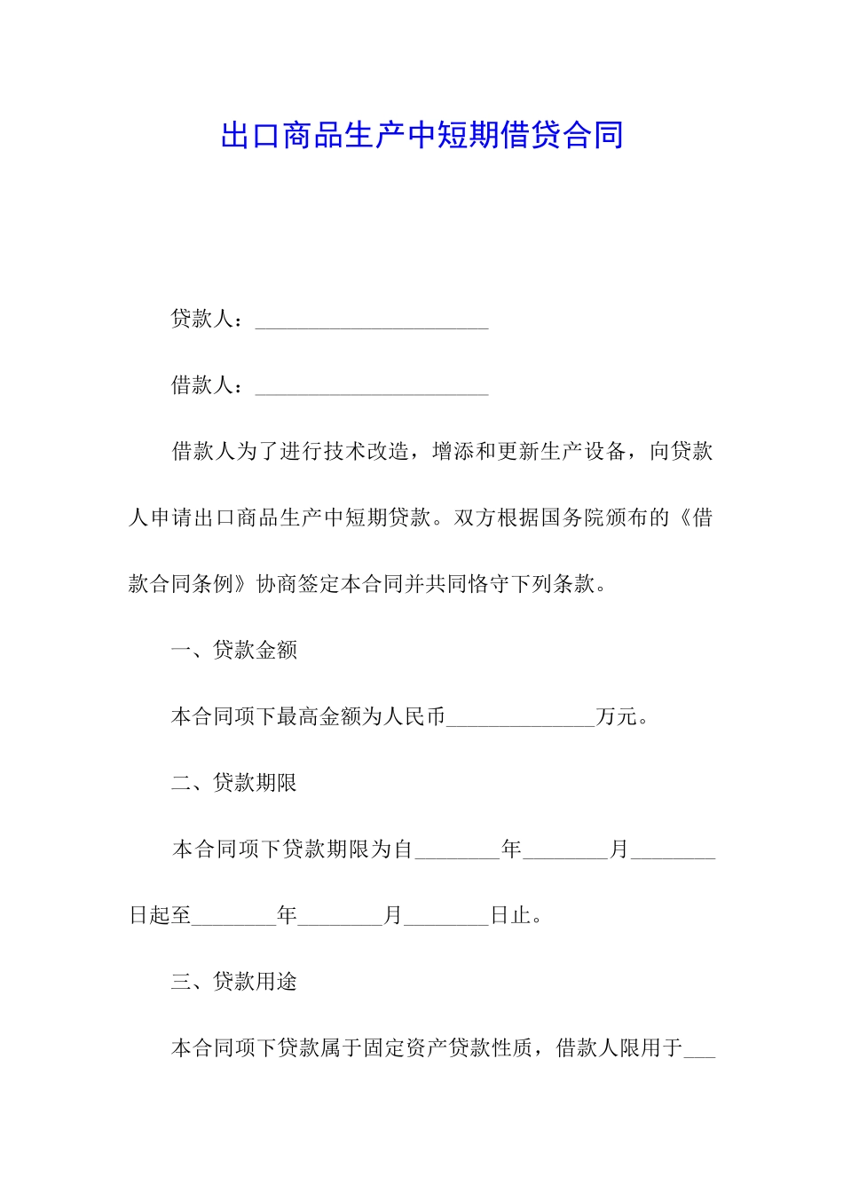 出口商品生产中短期借贷合同_第1页