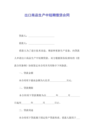 出口商品生产中短期借贷合同