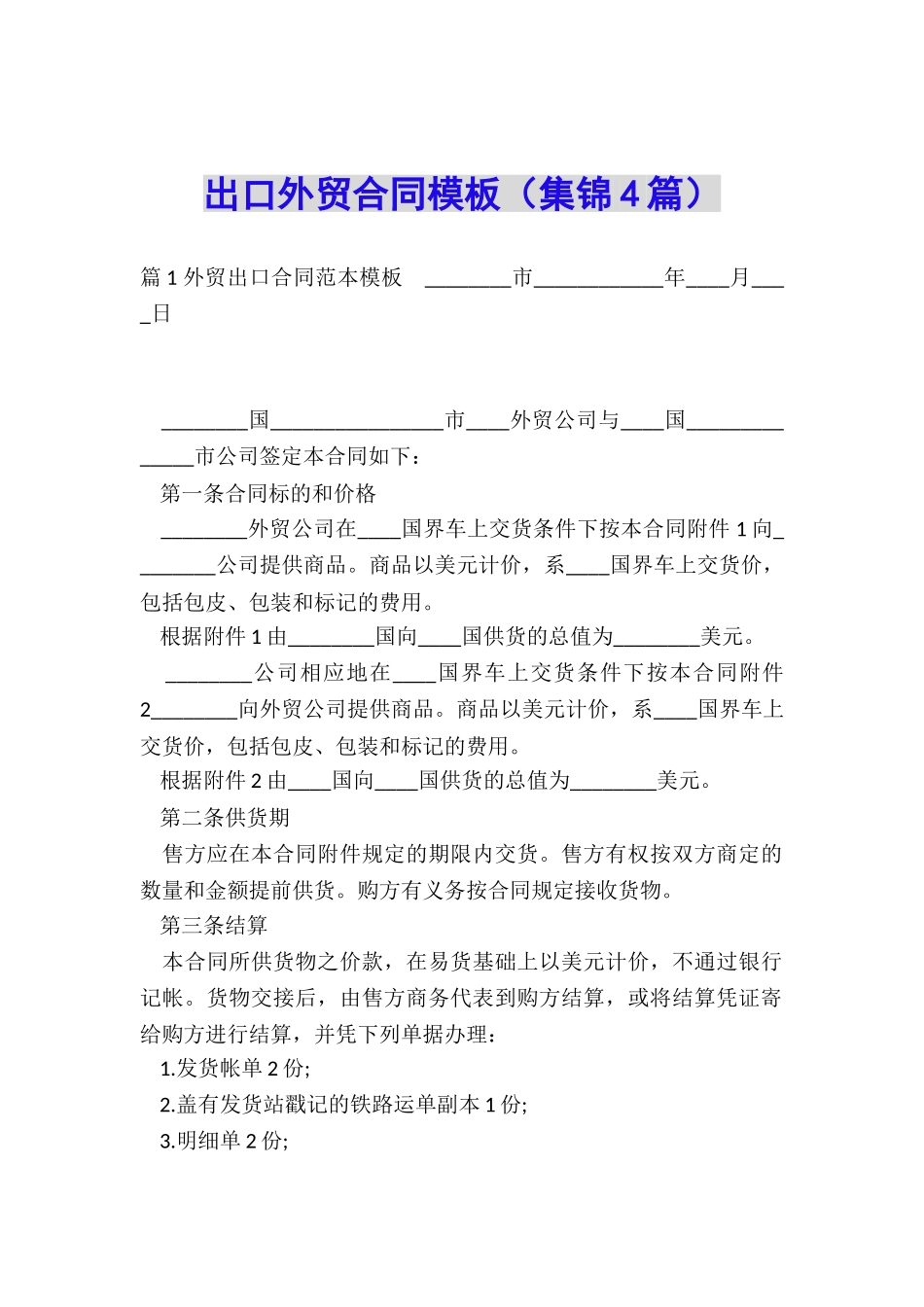 出口外贸合同模板_第1页