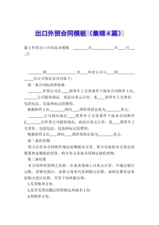 出口外贸合同模板