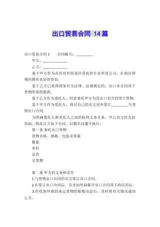 出口贸易合同-14篇