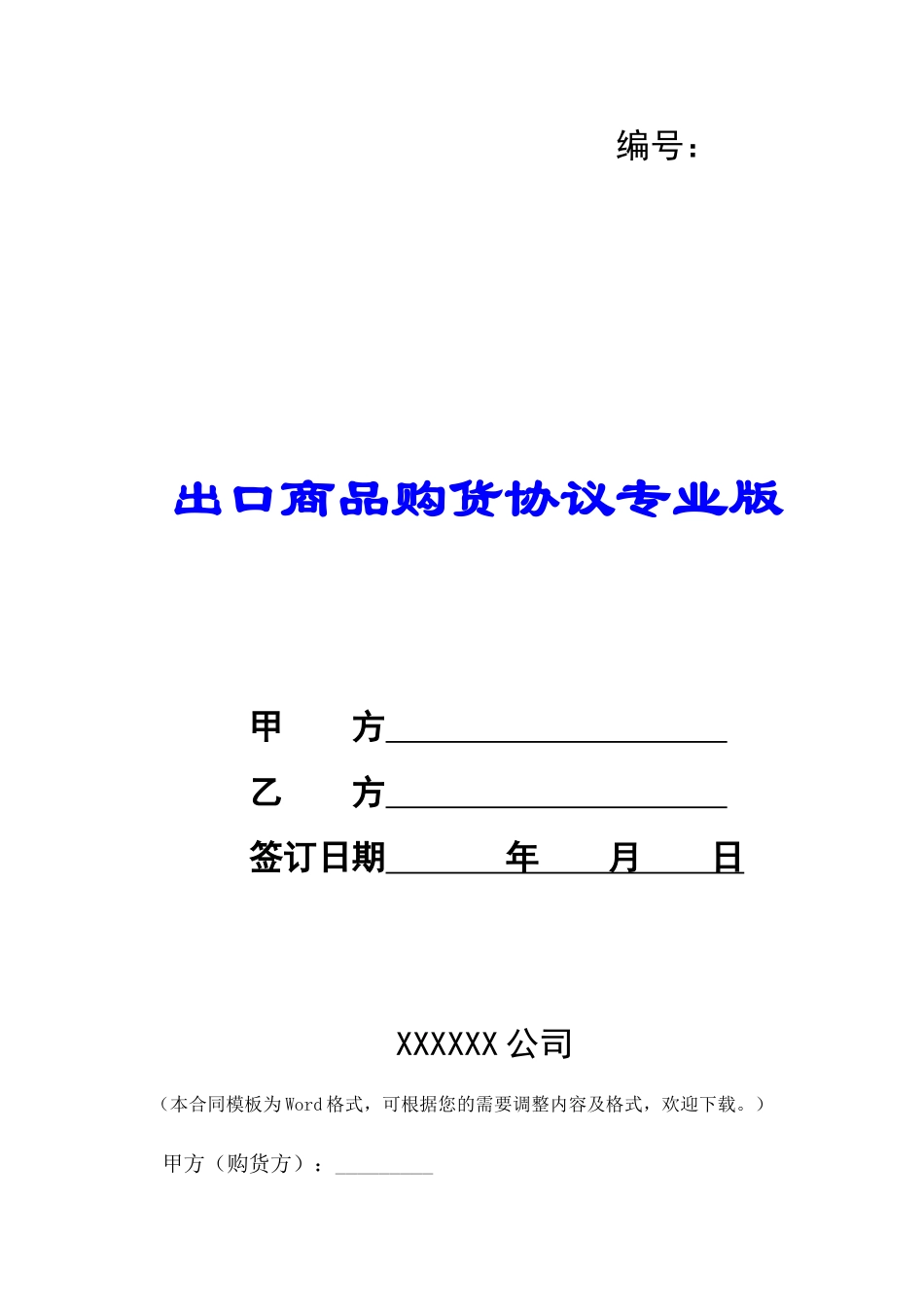 出口商品购货协议专业版-_第1页