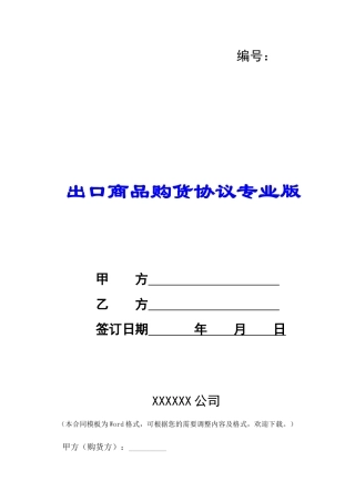 出口商品购货协议专业版-