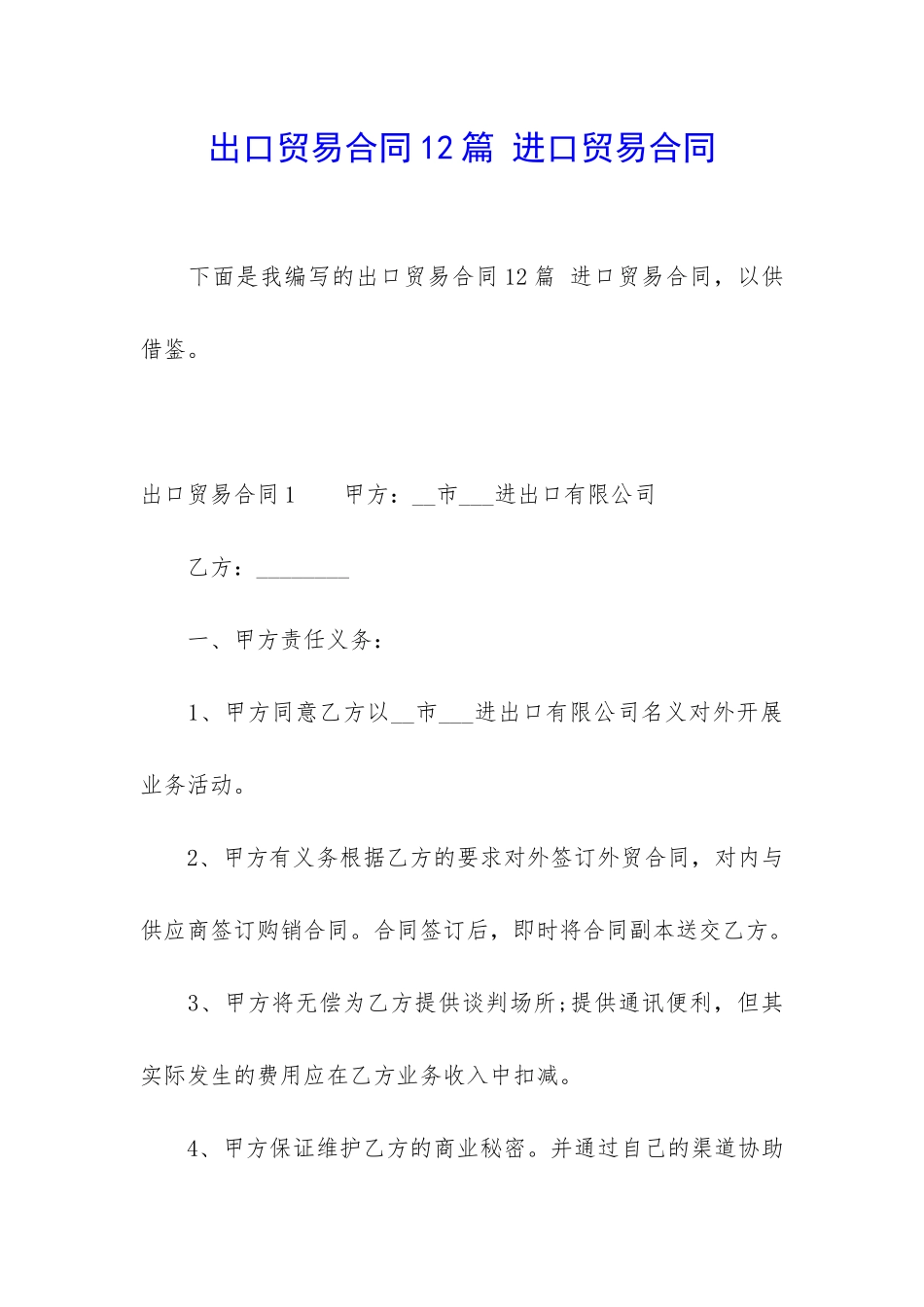 出口贸易合同12篇-进口贸易合同_第1页
