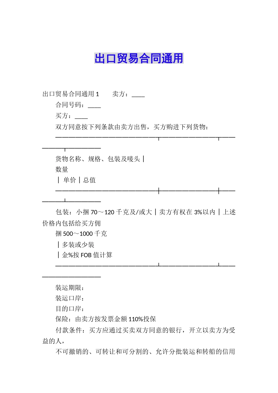 出口贸易合同通用_第1页