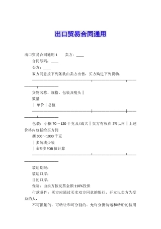 出口贸易合同通用