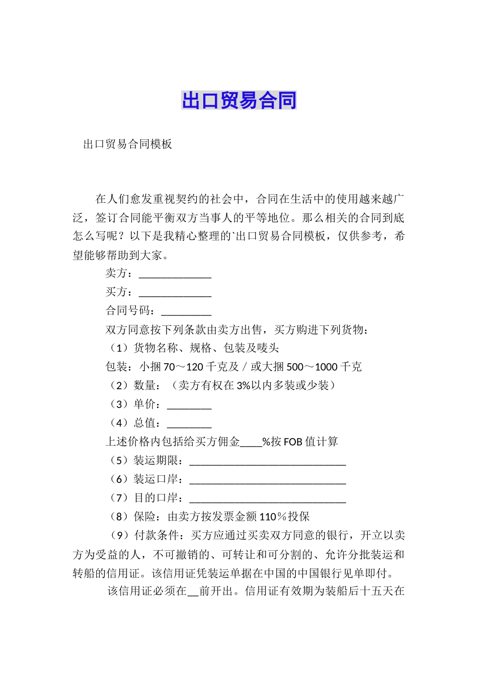 出口贸易合同_第1页