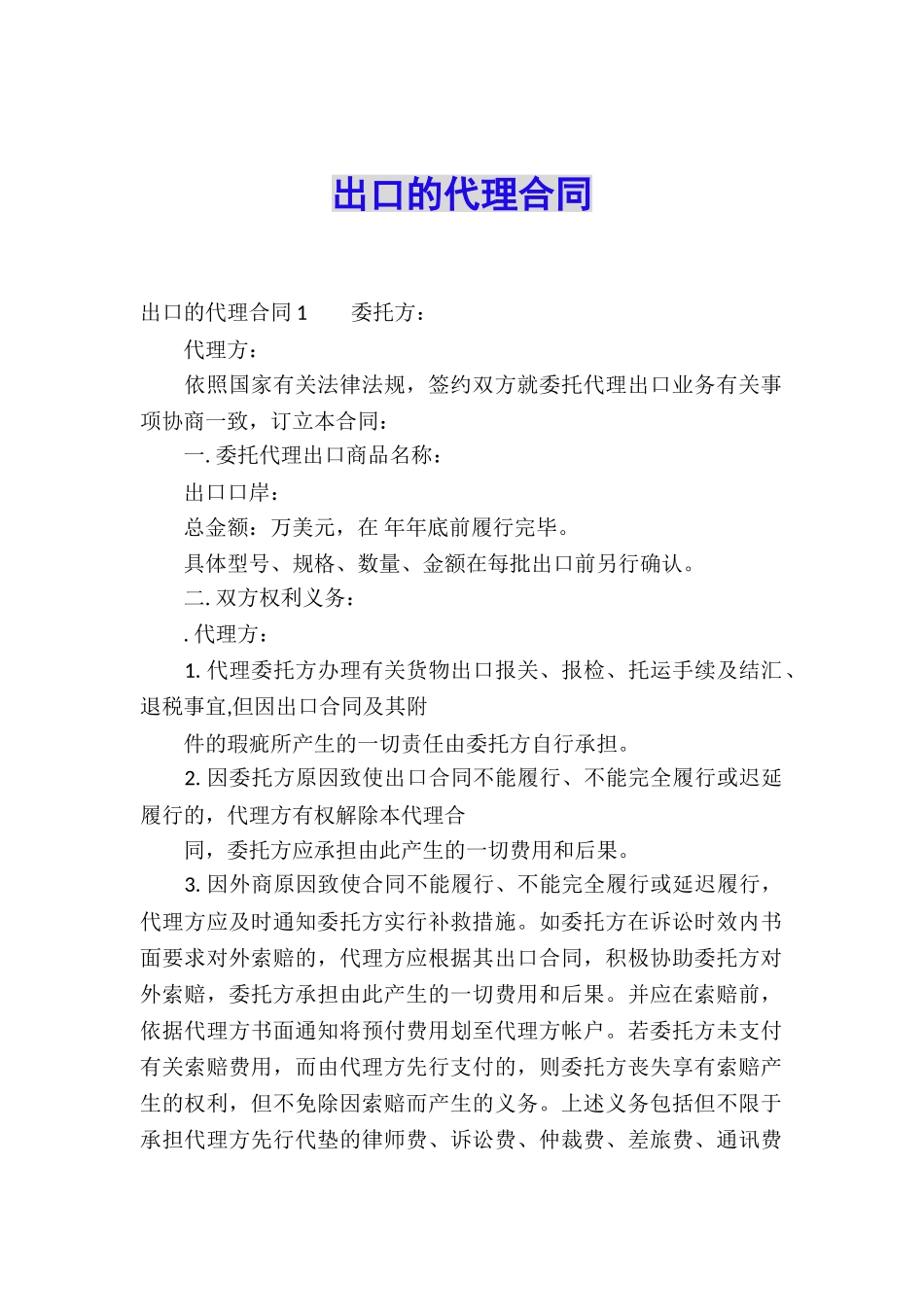 出口的代理合同_第1页