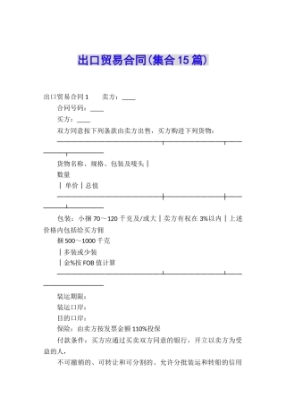 出口贸易合同(集合15篇)