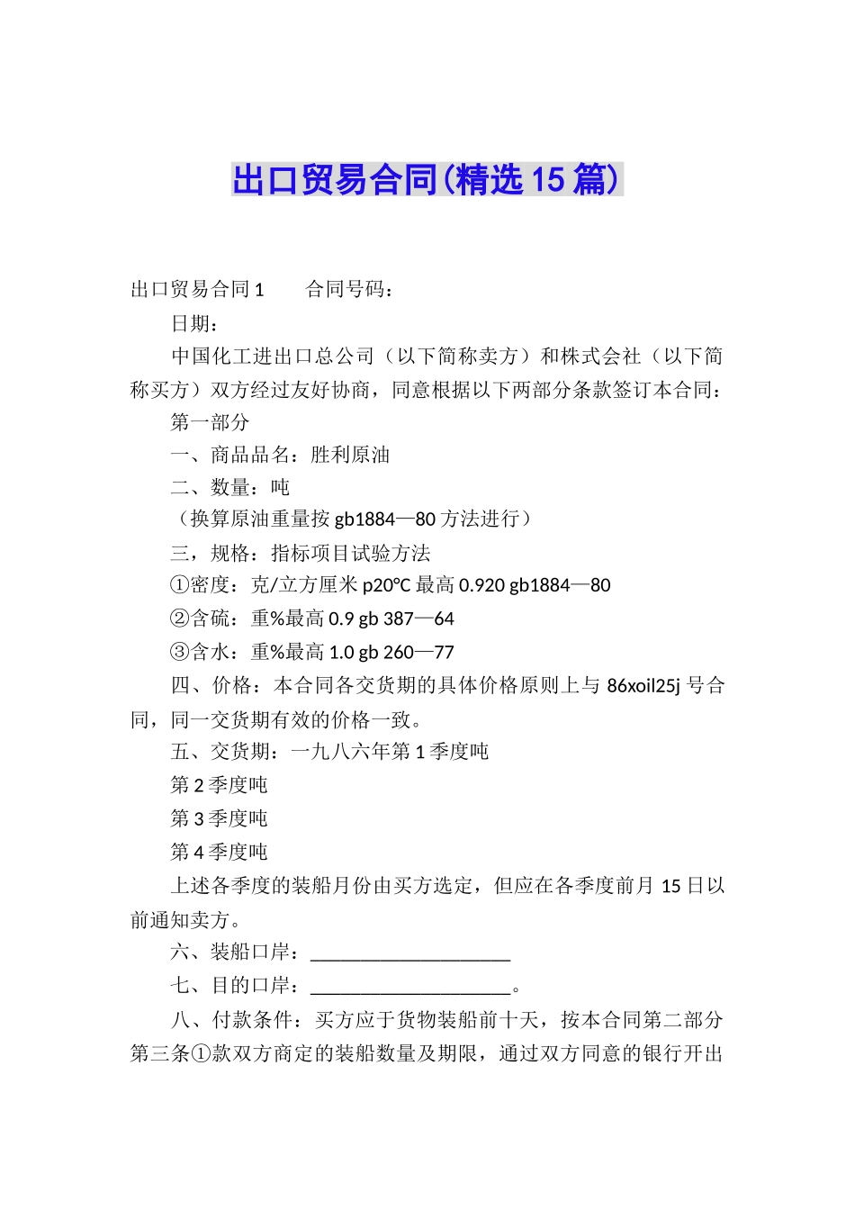 出口贸易合同(精选15篇)_第1页