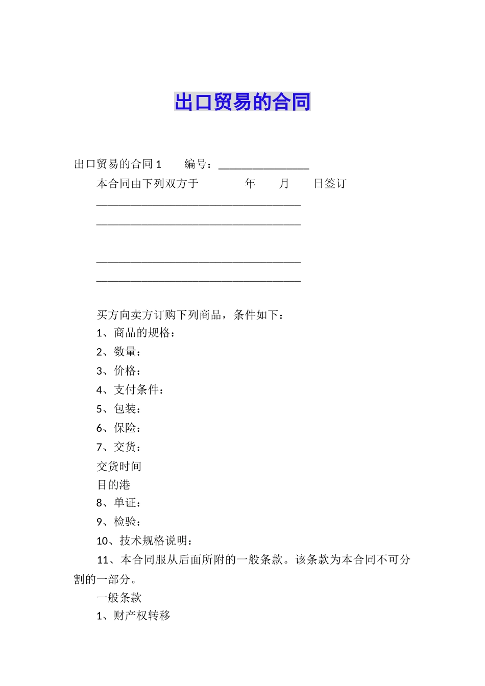 出口贸易的合同_第1页