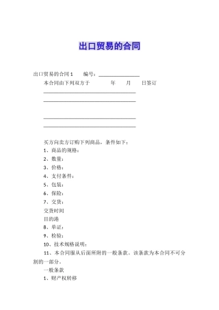 出口贸易的合同