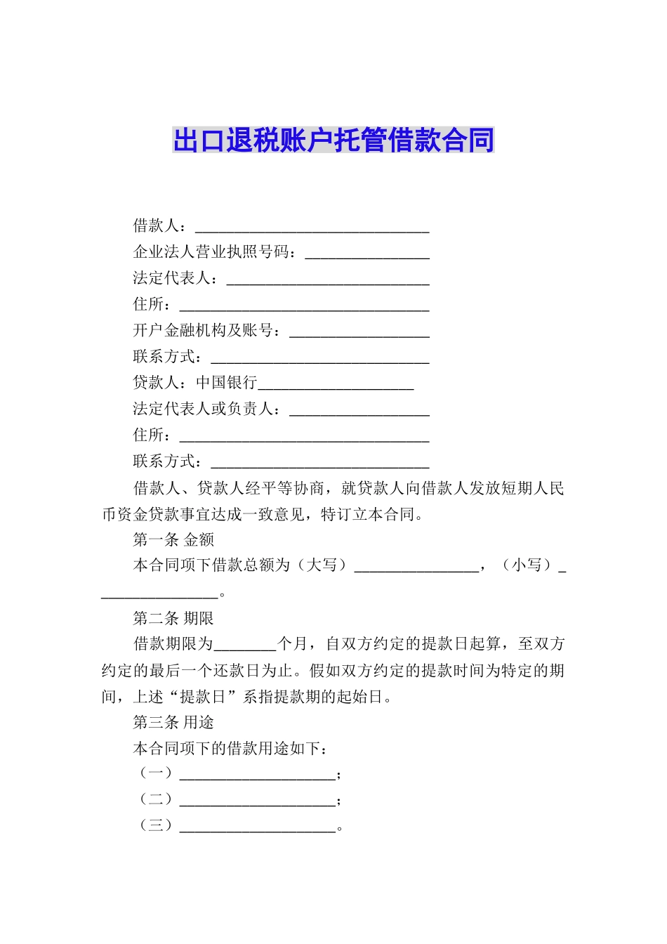 出口退税账户托管借款合同_第1页