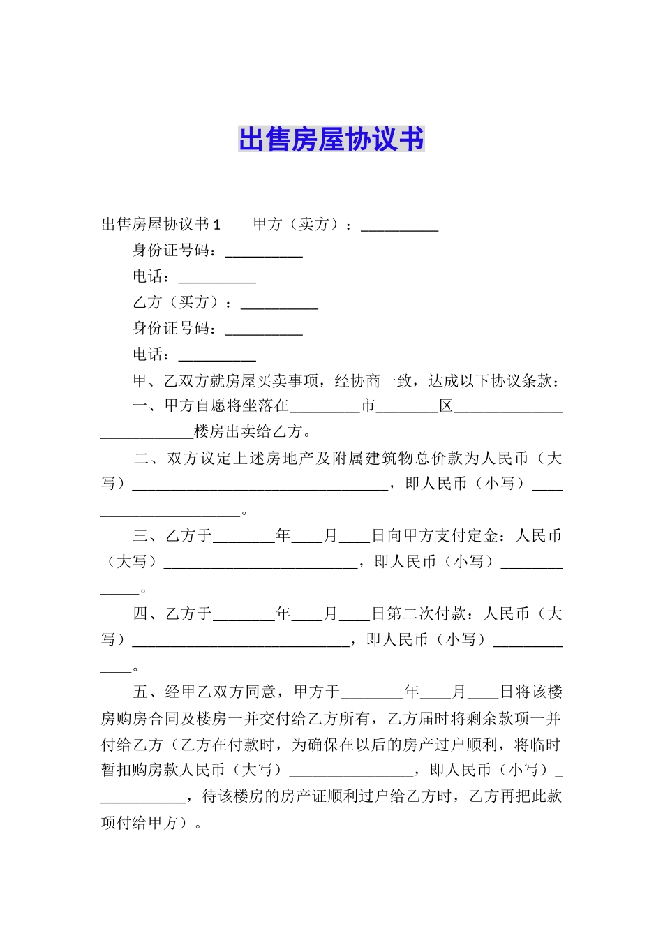 出售房屋协议书_第1页