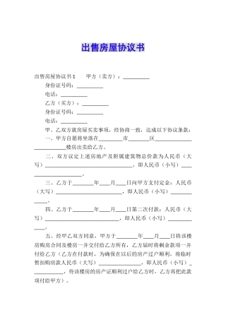 出售房屋协议书