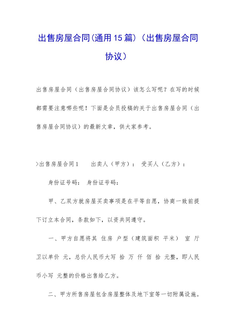 出售房屋合同(出售房屋合同协议)_第1页