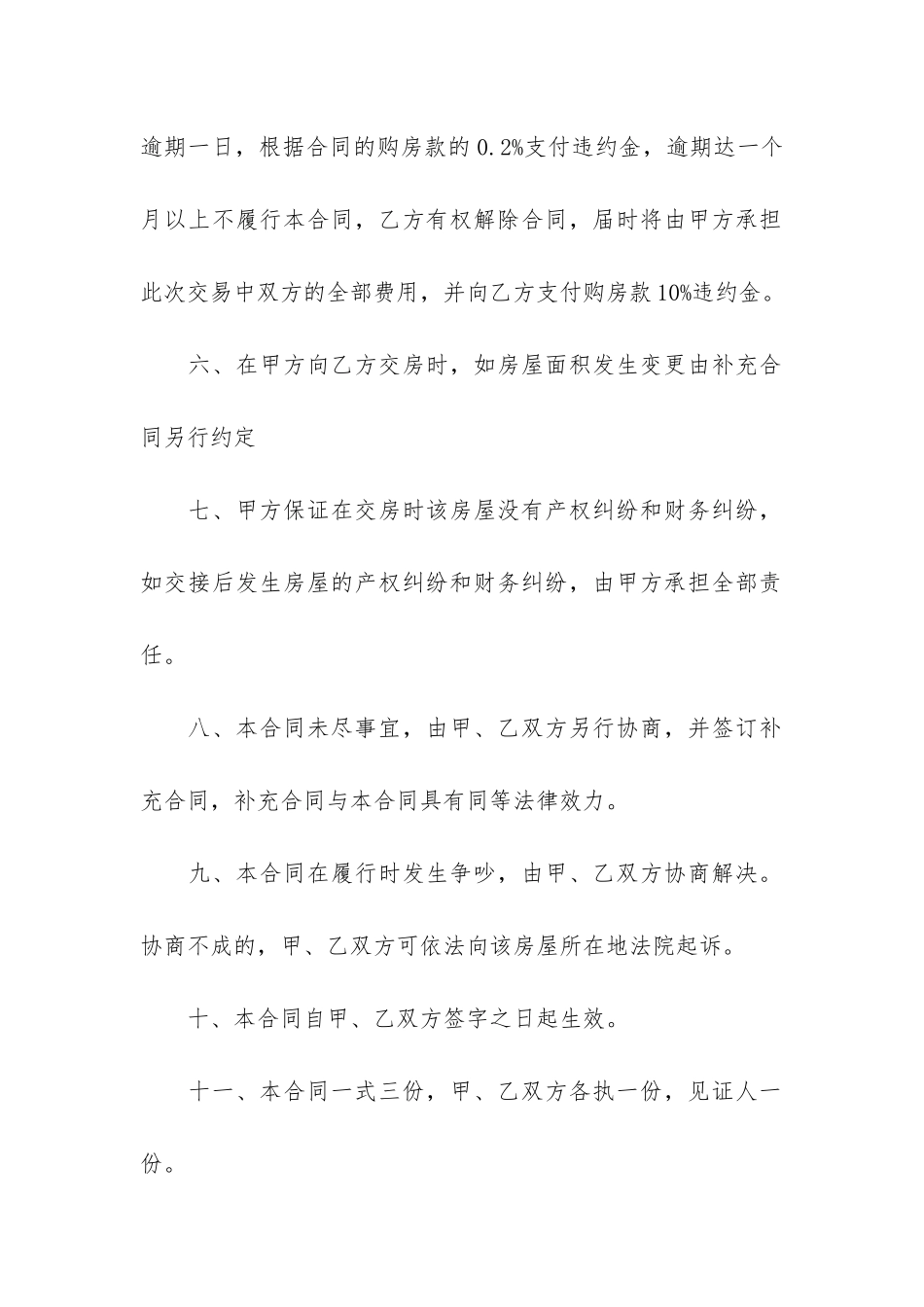 出售房屋合同(出售房屋合同协议)_第3页